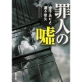 罪人の嘘 角川文庫 か 68-1