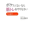 ボケたくないなら筋トレをやりなさい 脳が蘇る本山式筋力トレーニング