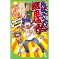 地獄たんてい織田信長 クラスメイトは戦国武将!? 角川つばさ文庫 A り 2-1