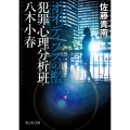 オイディプスの檻 犯罪心理分析班 (1)