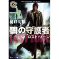 闇の守護者 ロスト・ゾーン 角川ホラー文庫 ひ 2-1