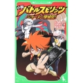 小説バトルスピリッツ ショーメン探偵団! 角川つばさ文庫 C は 1-1