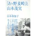 「あゝ野麦峠」と山本茂実