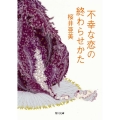 不幸な恋の終わらせかた 角川文庫 さ 55-1