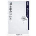 「都市縮小」の時代 角川oneテーマ21 C 178