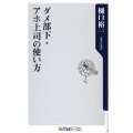 ダメ部下・アホ上司の使い方 角川oneテーマ21 B 109