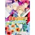 王子はただいま出稼ぎ中剣の誓いと堕ちた若君 角川ビーンズ文庫 72-7