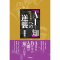 「AI=知」への逆襲 日本文化論の視点