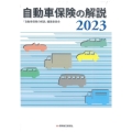 自動車保険の解説 2023