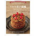 アメリカ菓子図鑑 お菓子の由来と作り方 全50州を網羅。広大な土地と多文化が育んだ115品