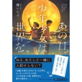 あの日、少年少女は世界を、 PHP文芸文庫 さ 7-1