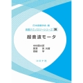 超音波モータ 音響テクノロジーシリーズ 26