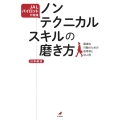 JALパイロットが実践 ノンテクニカルスキルの磨き方 最適な行動のための思考術と対人術