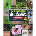 虫と皮膚炎 改訂第2版 Dr.夏秋の臨床図鑑