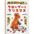 クロとプーとクリスマス