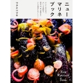 ニューマリネブック かんたん仕込みでおいしさ長続き。野菜、肉、魚、果物までどんな素材もおいしく!