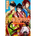 六蓮国物語地下宮の太子 角川ビーンズ文庫 64-23