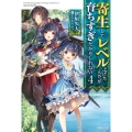 寄生してレベル上げたんだが、育ちすぎたかもしれない 4 カドカワBOOKS M い 1-1-4