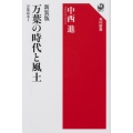 万葉の時代と風土 新装版 角川選書 619 万葉読本 1