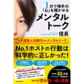 1分で相手の「心」を開かせる メンタルトーク