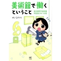 美術館で働くということ 東京都現代美術館 学芸員ひみつ日記