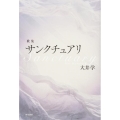 サンクチュアリ 歌集 新かりん百番 86