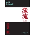 激流 ((上))