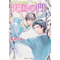 天国の門 角川ルビー文庫 23-57 富士見二丁目交響楽団シリーズ 外伝
