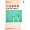 実践・短歌塾 その第一歩から上達法まで 角川学芸ブックス