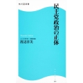 民主党政治の正体 角川SSC新書 88