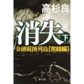 消失 下 金融腐蝕列島・完結編 角川文庫 た 13-21
