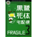 黒鷺死体宅配便 3 角川ホラー文庫 お 5-3