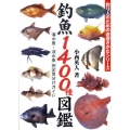 釣魚1400種図鑑 海水魚・淡水魚完全見分けガイド 釣り人のための遊遊さかなシリーズ