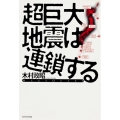 超巨大地震は連鎖する