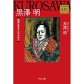 Kadokawa Art Selection 黒澤 明 絵画に見るクロサワの心