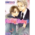 Pretty Baby 3 B-PRINCE文庫 い 3-5