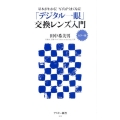 「デジタル一眼」交換レンズ入門 カラー版 基本がわかる!写真がうまくなる! アスキー新書 102