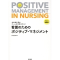 看護のためのポジティブ・マネジメント 第2版増補版 主体性を高めチームを活性化する!