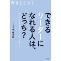 できるリーダーになれる人は、どっち? 話し方・考え方・聞き方……「ここ」で差がつく!