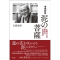 泥の菩薩 増補新版 仏教NGOの開拓者、有馬実成