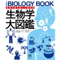 生物学大図鑑 世界を知る新しい教科書