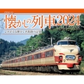 JTBのカレンダー 懐かしの列車 2024 壁掛け 鉄道 カレンダー2024