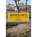 新約聖書の時代 アイデンティティを模索するキリスト共同体