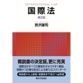 国際法 第2版