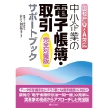 中小企業の電子帳簿・取引サポートブック[完全対策版] 国税庁Q&A対応