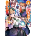 二度追放された冒険者、激レアスキル駆使して美少女軍団を育成中! 3 BKコミックス