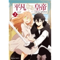 平凡なる皇帝3 (3)