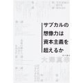 サブカルの想像力は資本主義を超えるか