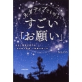 ネガティブでも叶う すごい「お願い」 本当に現実が変わる「引き寄せ言葉」と意識の使い方