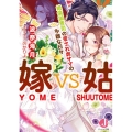 嫁vs姑 絶倫御曹司の愛され奥サマの多難な日々 ジュエル文庫 は 1-2